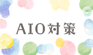 AIO対策