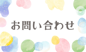 お問い合わせ